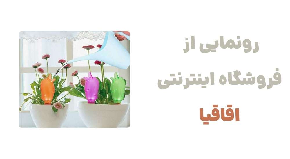 رونمایی از فروشگاه اینترنتی اقاقیا