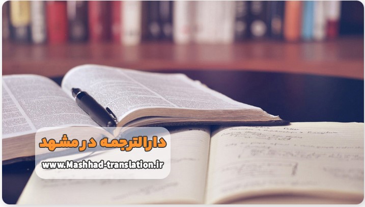 دارالترجمه مشهد