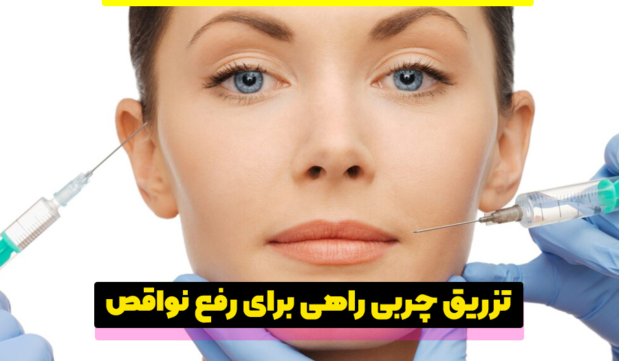 چند روز بعد از تزریق چربی صورت به حالت طبیعی برمیگردد؟