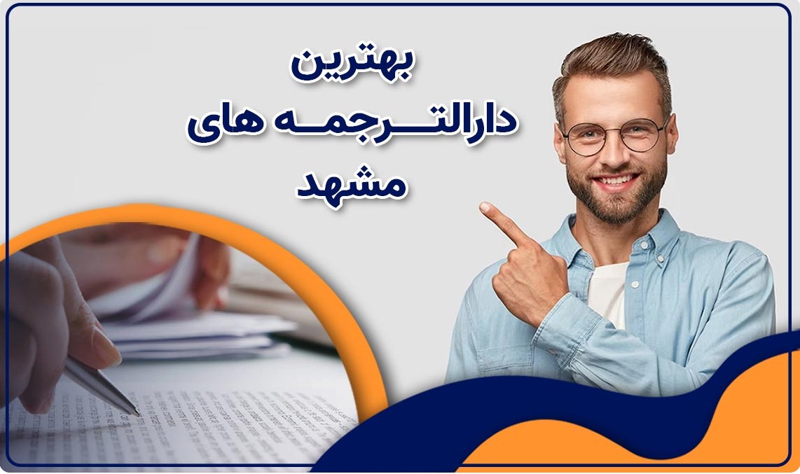 بهترین دارالترجمه مشهد