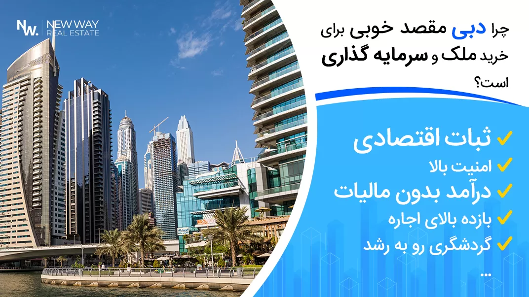 مزایا سرمایه گذاری و خرید خانه در دبی