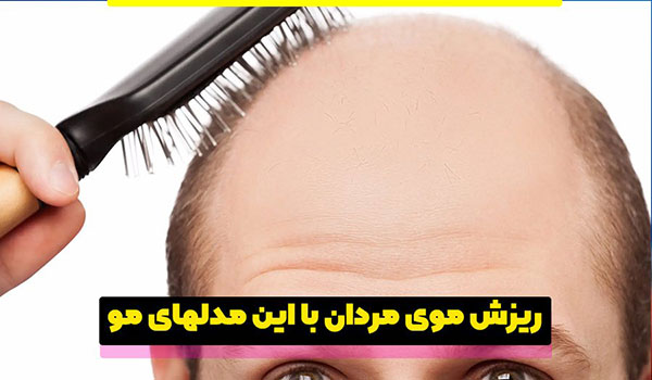 تأثیر ناامیدی و استرس بر سلامت روان و ریزش مو