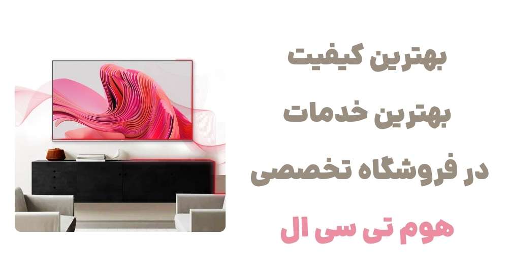 معرفی وبسایت هوم تی سی ال: فروشگاهی جامع برای محصولات TCL 2 هترین کیفیت، بهترین خدمات، در فروشگاه تخصصی هوم تی سی ال