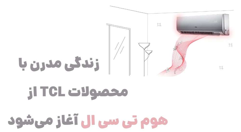 معرفی وبسایت هوم تی سی ال: فروشگاهی جامع برای محصولات TCL 3 زندگی مدرن با محصولات TCL، از هوم تی سی ال آغاز می_شود