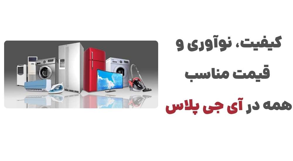 کیفیت، نوآوری و قیمت مناسب، همه در آی جی پلاس