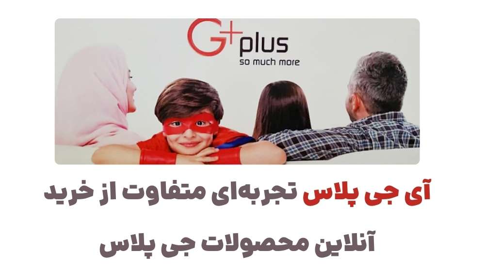آی جی پلاس؛ تجربه_ای متفاوت از خرید آنلاین محصولات جی پلاس