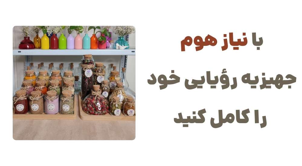 با نیاز هوم، جهیزیه رؤیایی خود را کامل کنید