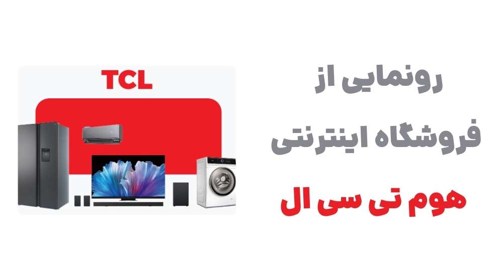 معرفی وبسایت هوم تی سی ال: فروشگاهی جامع برای محصولات TCL 1 رونمایی از فروشگاه اینترنتی هوم تی سی ال