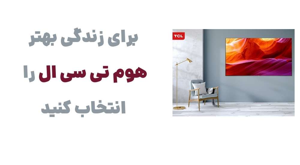 معرفی وبسایت هوم تی سی ال: فروشگاهی جامع برای محصولات TCL 4 برای زندگی بهتر، هوم تی سی ال را انتخاب کنید.