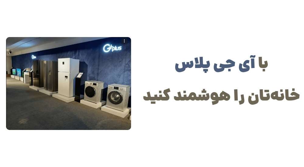 با آی جی پلاس، خانه_تان را هوشمند کنید