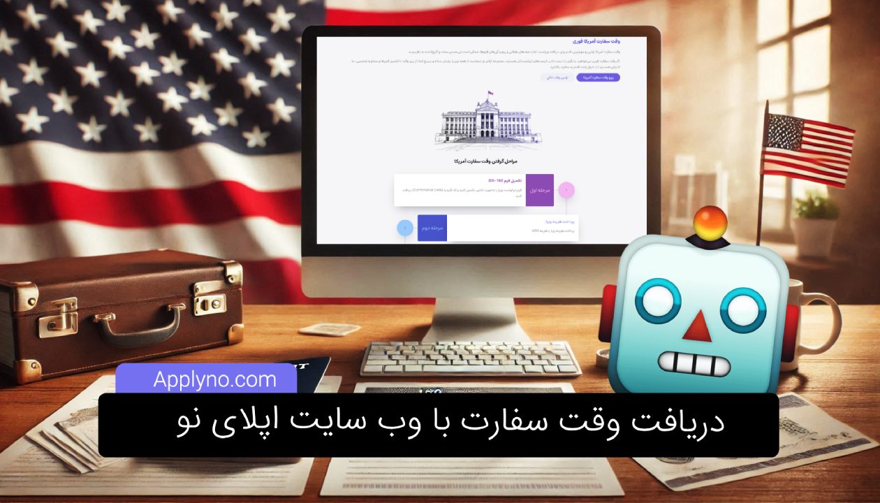 اپلای نو وب سایت دریافت وقت سفارت آمریکا