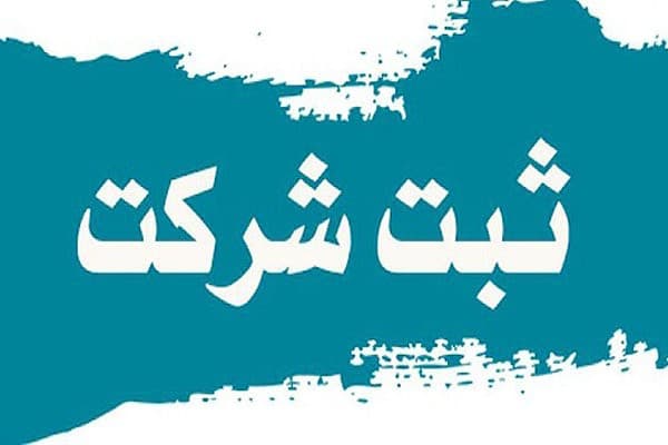 ثبت کردن شرکت