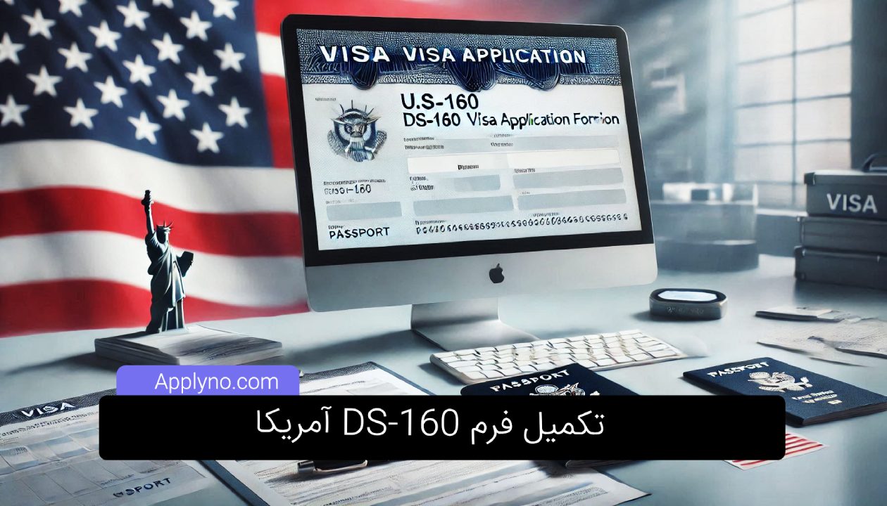 پر کردن فرم DS-160