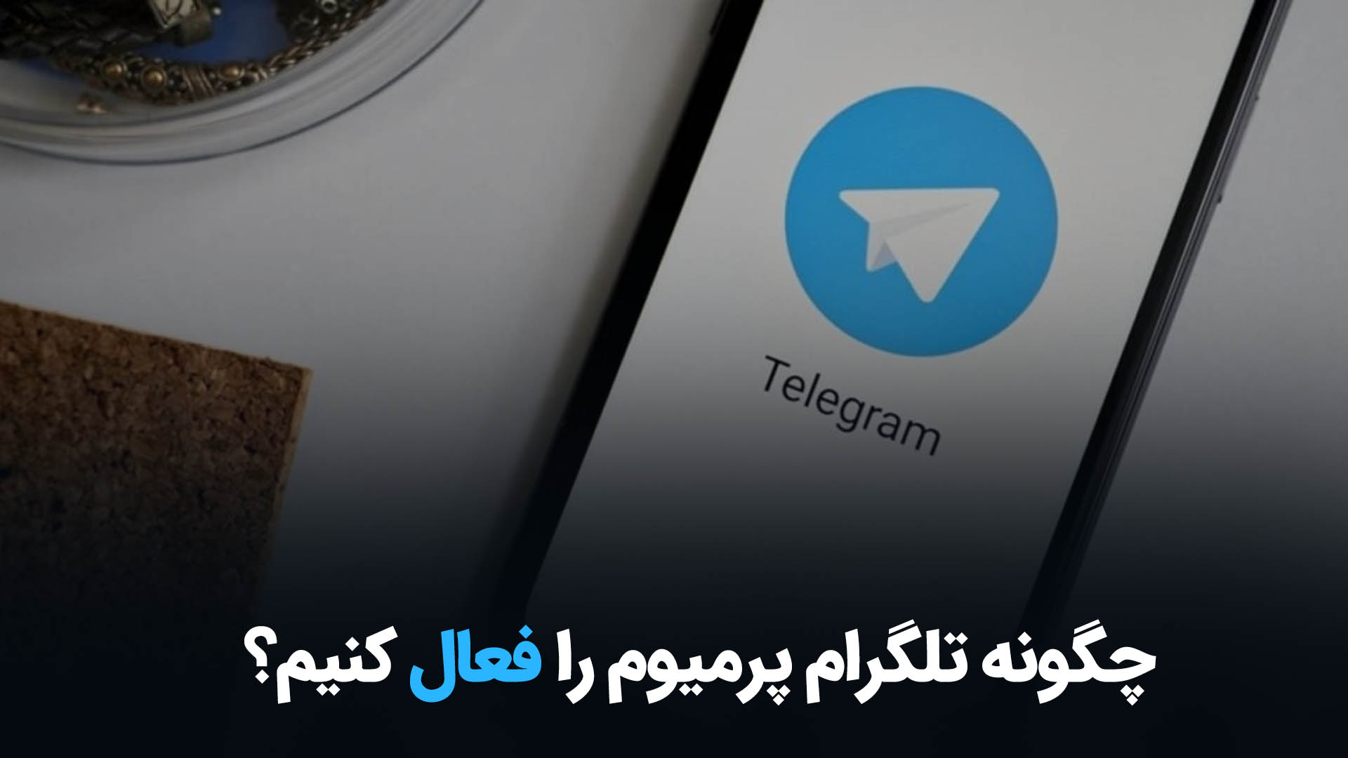 نحوه خرید تلگرام پرمیوم از سایت معتبر