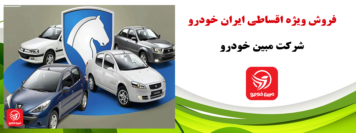 فروش اقساطی ایران خودرو