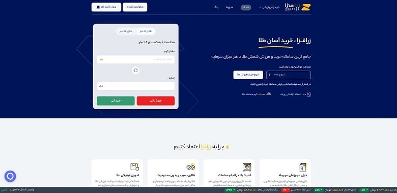 زرافزا معتبرترین پلتفرم خرید و فروش آنلاین طلا