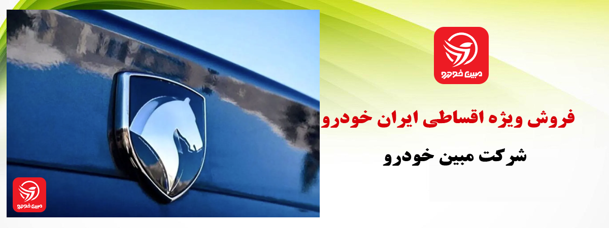 فروش اقساطی ایران خودرو