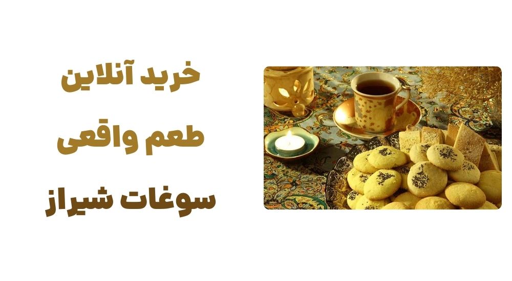 رونمایی از وبسایت شیراز خرید: تجربهای نوین در خرید سوغات شیراز 3 خرید آنلاین، طعم واقعی سوغات شیراز