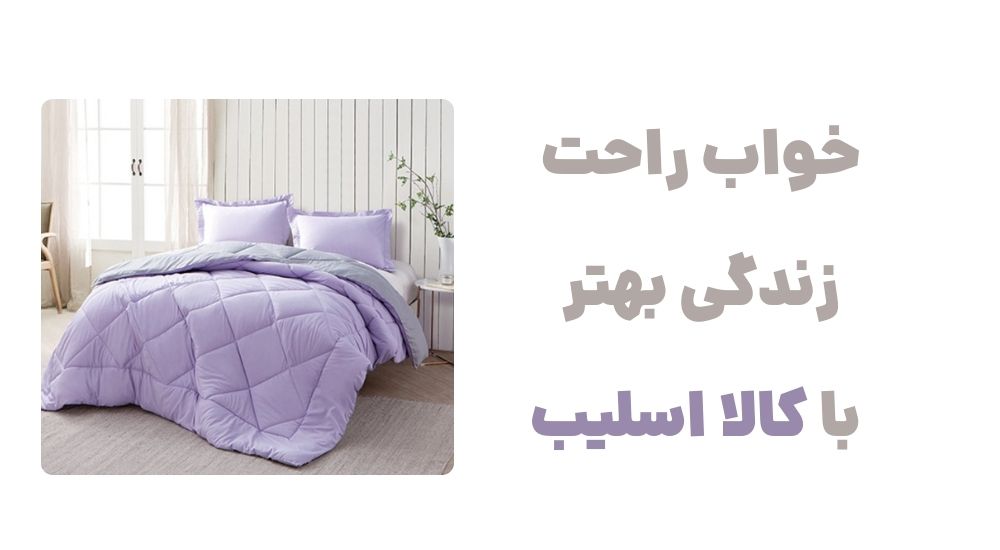 خواب راحت، زندگی بهتر با کالا اسلیب