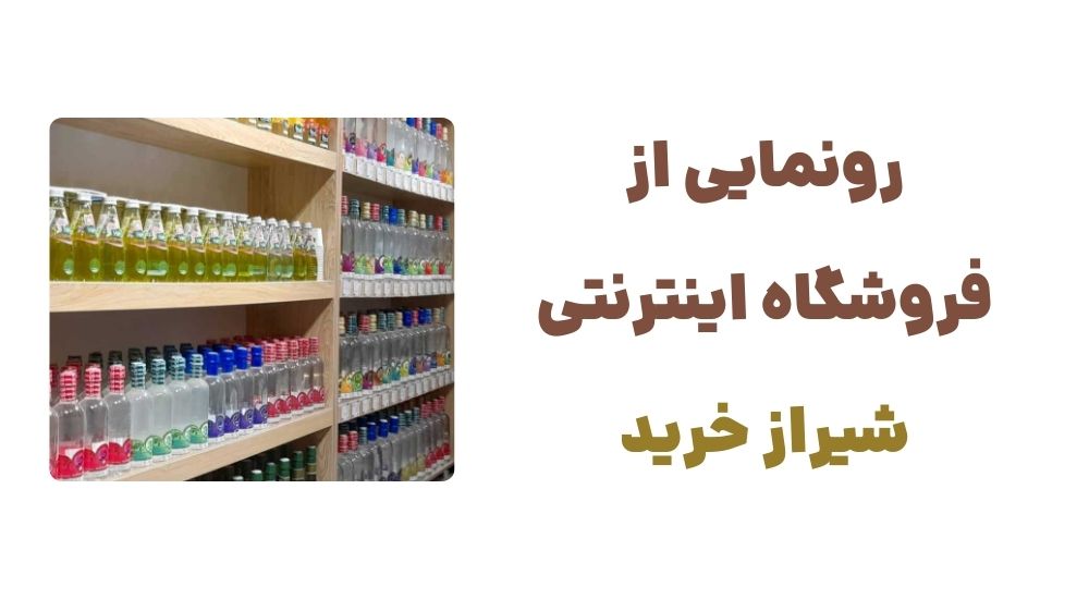 رونمایی از وبسایت شیراز خرید: تجربهای نوین در خرید سوغات شیراز 1 رونمایی از فروشگاه اینترنتی شیراز خرید