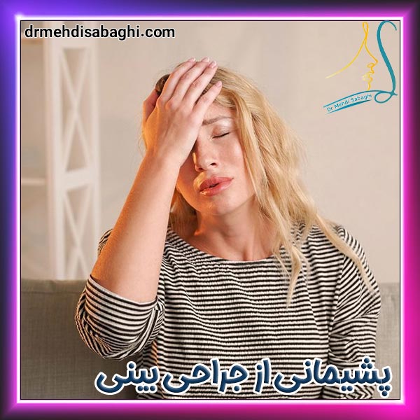 پشیمانی از جراحی بینی