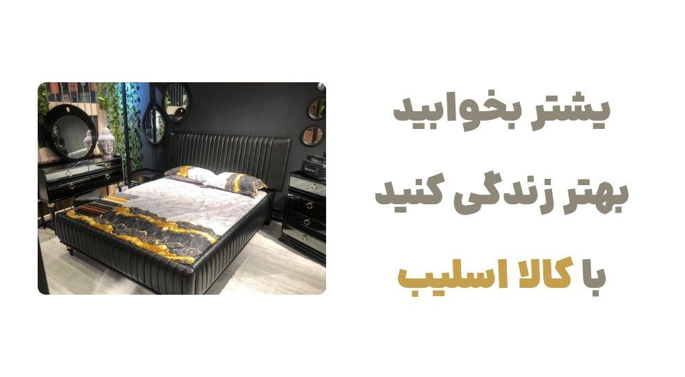 یشتر بخوابید، بهتر زندگی کنید؛ با کالا اسلیب