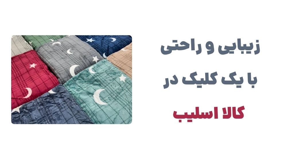 زیبایی و راحتی، با یک کلیک در کالا اسلیب
