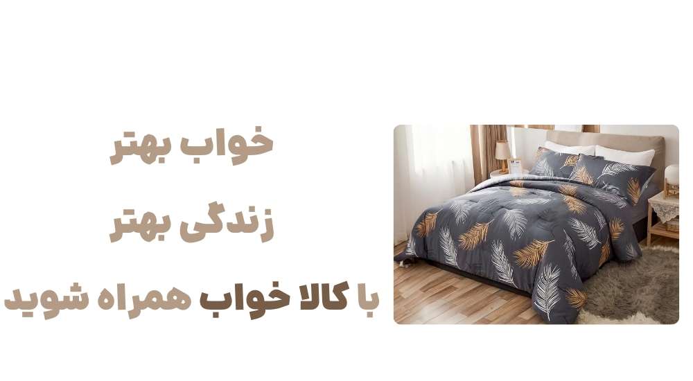 خواب بهتر، زندگی بهتر؛ با کالا خواب همراه شوید.