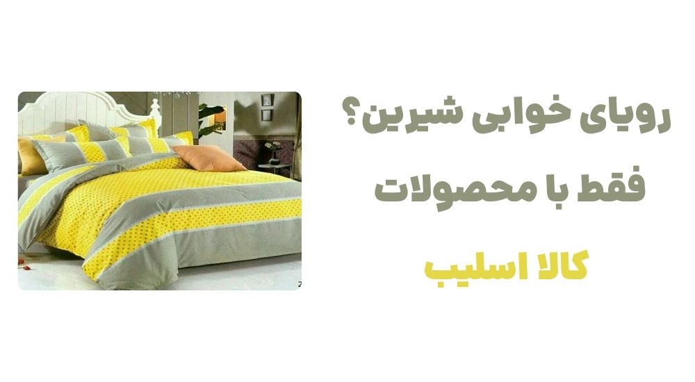 رویای خوابی شیرین؟ فقط با محصولات کالا اسلیب