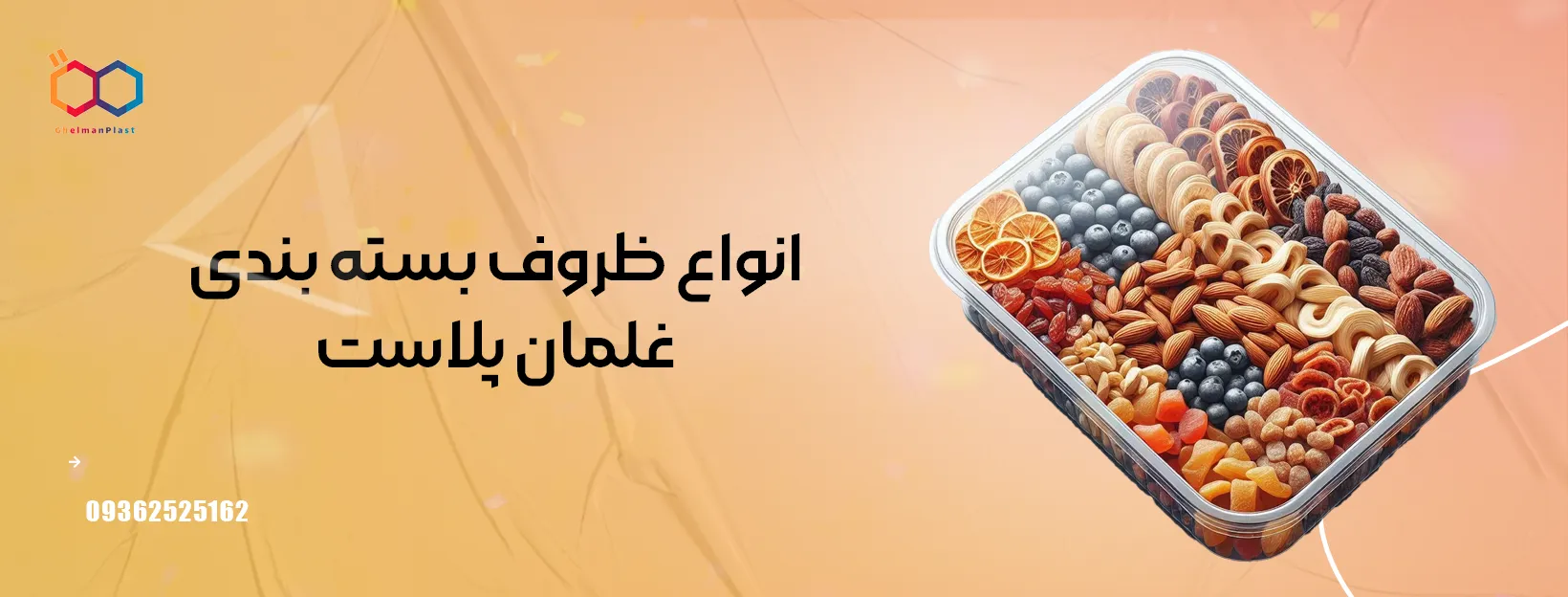 ظرف میوه خشک غلمان پلاست