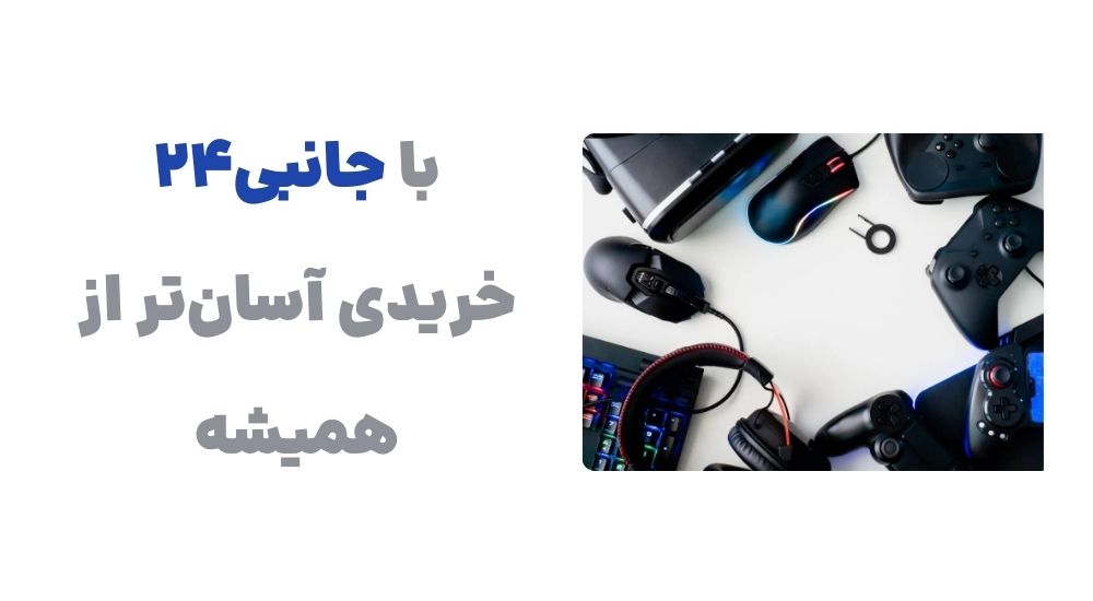 با جانبی24، خریدی آسان_تر از همیشه