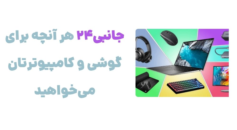 جانبی24 هر آنچه برای گوشی و کامپیوترتان می_خواهید