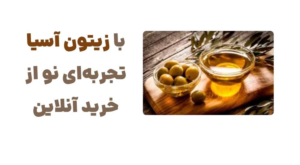 با زیتون آسیا، تجربه_ای نو از خرید آنلاین