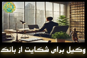 وکیل برای شکایت از بانک