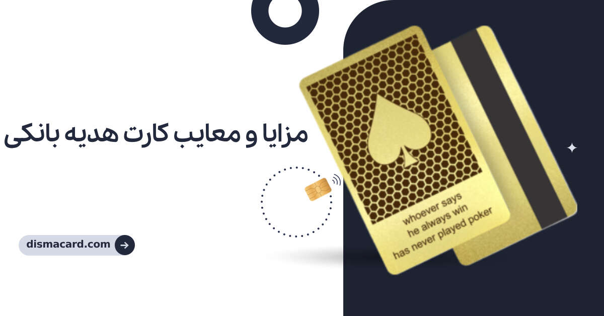 مزایا و معایب کارت هدیه بانکی