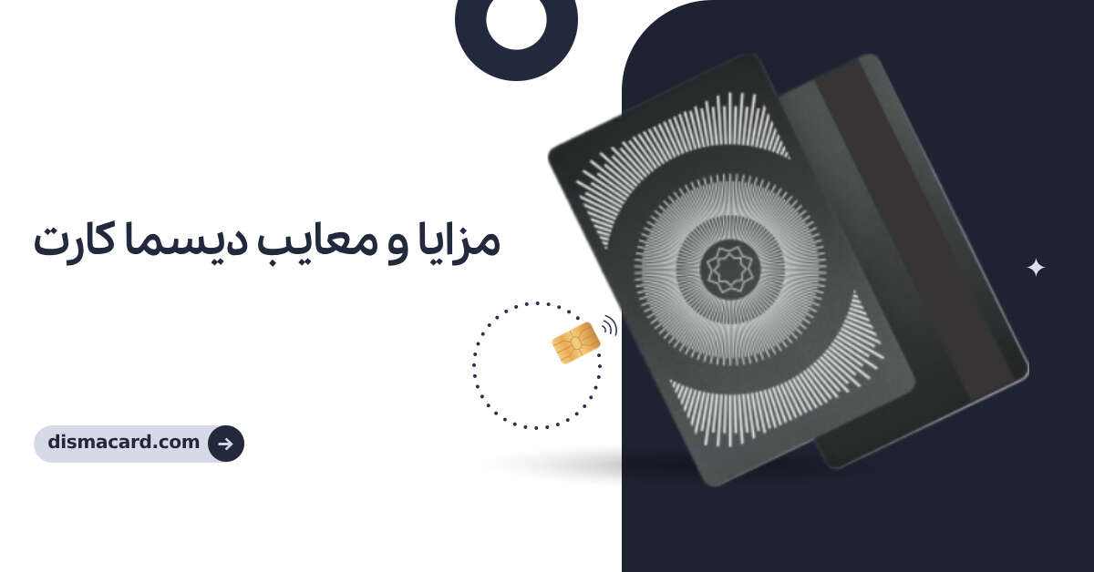 مزایا و معایب دیسما کارت