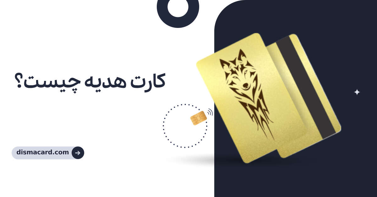 کارت هدیه چیست؟
