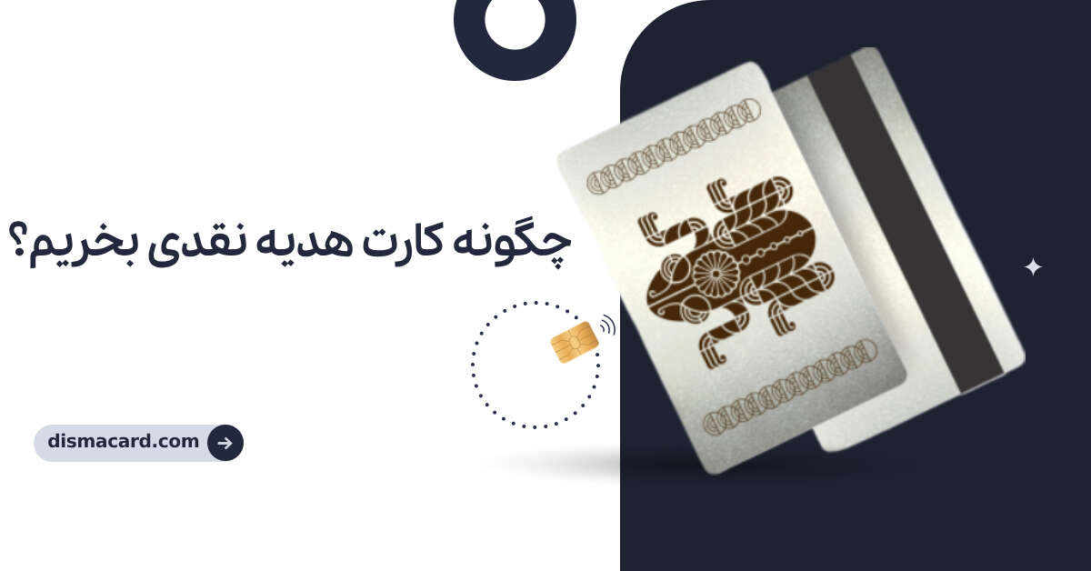 چگونه کارت هدیه نقدی بخریم؟