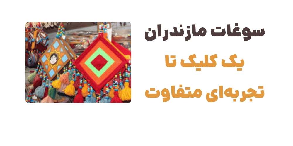 سوغات مازندران، یک کلیک تا تجربه_ای متفاوت