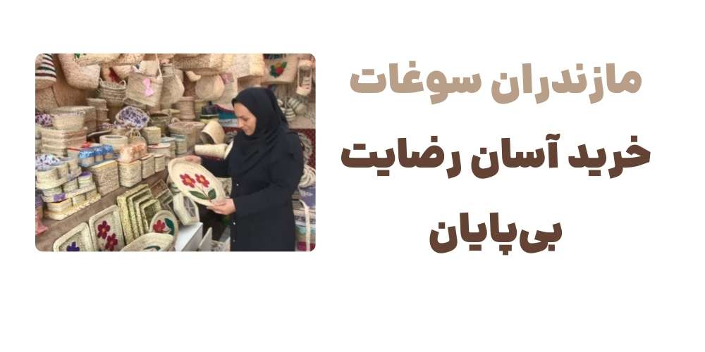 مازندران سوغات؛ خرید آسان، رضایت بی_پایان