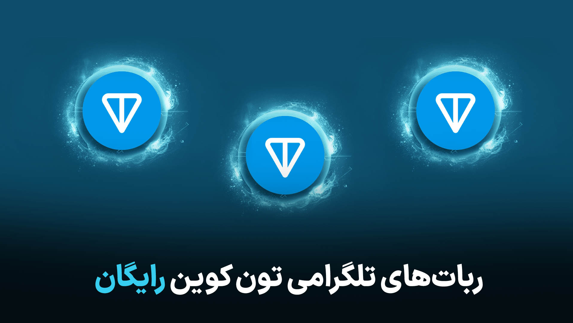 ربات تون کوین رایگان