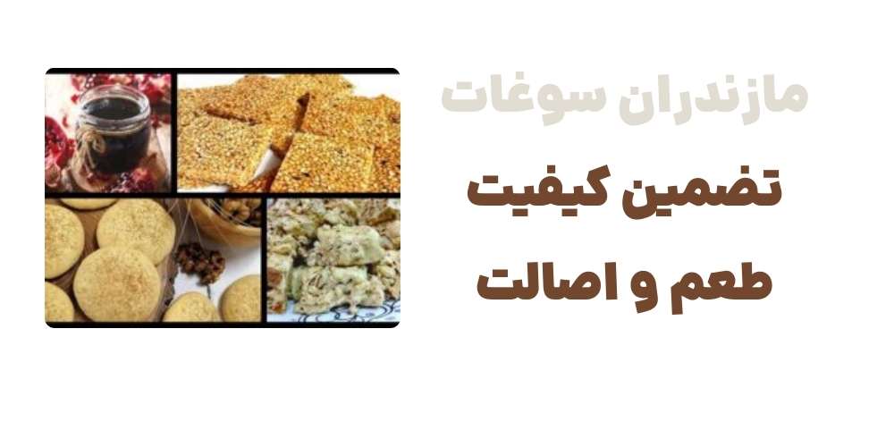 مازندران سوغات؛ تضمین کیفیت، طعم و اصالت