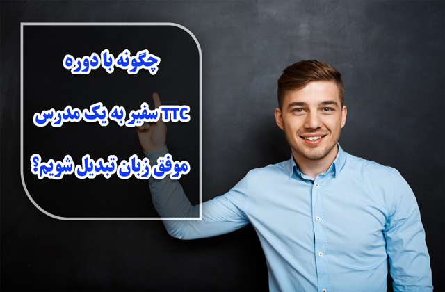 چگونه با دوره TTC سفیر به یک مدرس موفق زبان تبدیل شویم؟