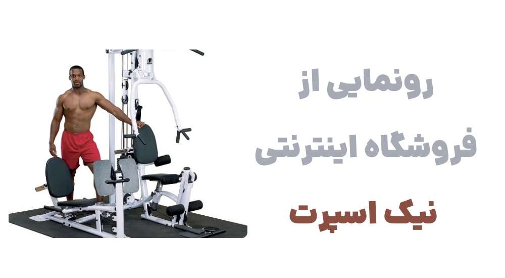 رونمایی از فروشگاه اینترنتی نیک اسپرت