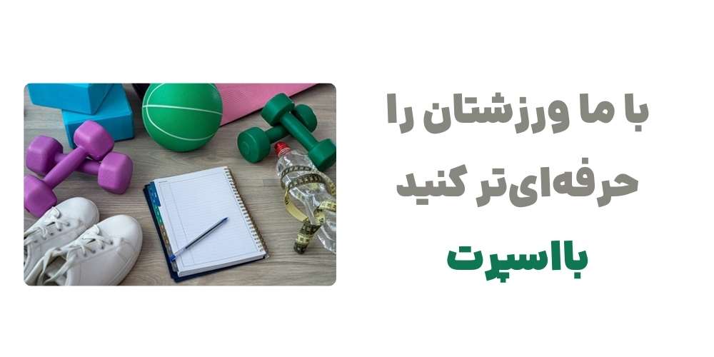 با ما، ورزشتان را حرفه_ای_تر کنید – بااسپرت