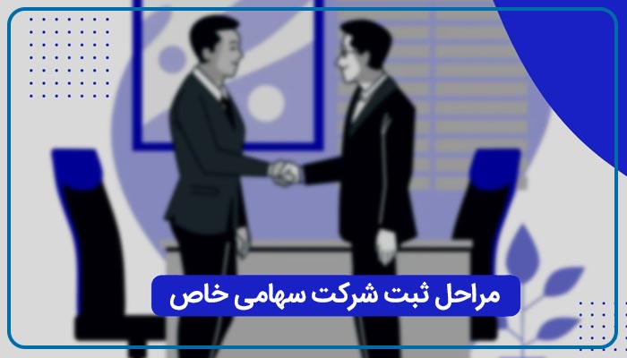 مراحل ثبت شرکت سهامی خاص