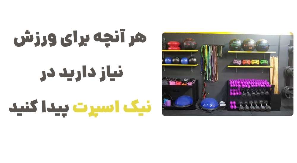 هر آنچه برای ورزش نیاز دارید، در نیک اسپرت پیدا کنید