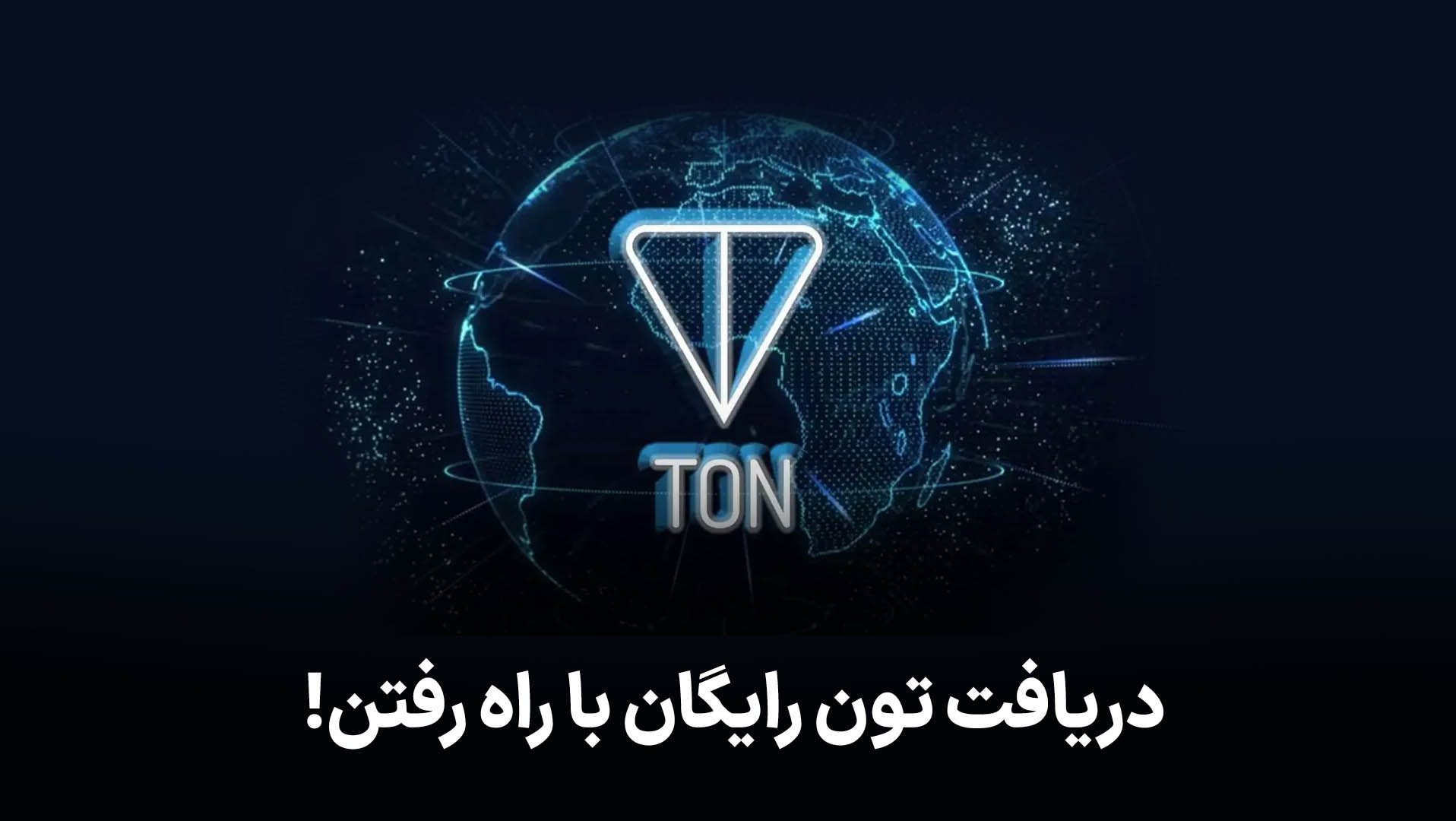 دریافت تون کوین رایگان با راه رفتن