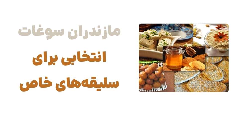 مازندران سوغات، انتخابی برای سلیقه_های خاص