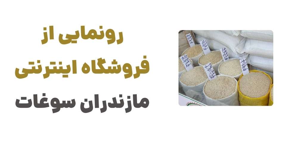 رونمایی از فروشگاه اینترنتی مازندران سوغات